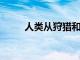 人類從狩獵和采集轉向農業的原因