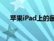 蘋(píng)果iPad上的最優(yōu)惠價(jià)格跌至299美元