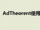 AdTheorent使用機器學習驅動的預測廣告