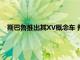 斯巴魯推出其XV概念車 預(yù)覽了下一代斯巴魯汽車的設(shè)計(jì)方向