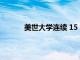 美世大學連續 15 年招收學生人數創歷史新高