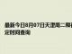 最新今日8月07日天津周二限行尾號(hào)、限行時(shí)間幾點(diǎn)到幾點(diǎn)限行限號(hào)最新規(guī)定時(shí)間查詢