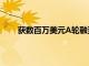 獲數百萬美元A輪融資構建SaaS行業的數據交互器