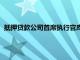 抵押貸款公司首席執行官庫珀先生計劃出售多達252000股股票