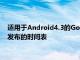 適用于Android4.3的GoogleMaps還提供了公交車站網(wǎng)頁即將發(fā)布的時間表
