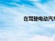 在駕駛電動汽車方面谷歌地圖并不達標