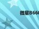 微星B660主板全價表出爐