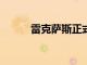 雷克薩斯正式發布了MY LS轎車