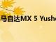 馬自達MX 5 Yusho概念車在AMI萊比錫推出