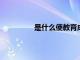 是什么使教育成為互聯(lián)網(wǎng)經(jīng)濟(jì)的黃金點(diǎn)