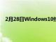 2月28日Windows10終于為AirPods提供了更好的支持