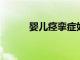 嬰兒痙攣癥如何正確的有效治療