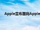 Apple宣布面向AppleWatch佩戴者的地球日活動挑戰