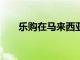 樂購在馬來西亞和泰國更名為Lotuss