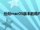 任何macOS版本的用戶(hù)都不再可以使用BacktomyMac