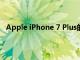 Apple iPhone 7 Plus的首批庫存結束商店將有少量庫存