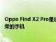 Oppo Find X2 Pro是該公司首款獲得YouTube簽名設備殊榮的手機