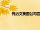 列治文美國(guó)公司宣布在奧蘭多進(jìn)行新住宅開發(fā)