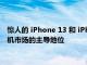 驚人的 iPhone 13 和 iPhone 12 系列銷量確立了蘋果在智能手機市場的主導地位