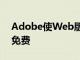 Adobe使Web版Photoshop平臺對所有人免費