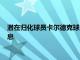 潛在歸化球員卡爾德克球員個人暫時沒有收到俱樂部任何歸化信息