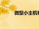 微型小主機特別適合學生黨使用