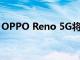 OPPO Reno 5G將成為歐洲首款5G智能手機