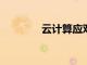 云計(jì)算應(yīng)對(duì)產(chǎn)業(yè)互聯(lián)網(wǎng)風(fēng)暴