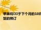 蘋果將??于下個月的10月19日星期五開始接受新款iPhoneXr機型的預(yù)訂