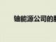 鈾能源公司的股票周一上漲了10.5％