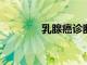 乳腺癌診斷階段的種族差異