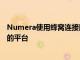 Numera使用蜂窩連接以及USB端口連接到AmericanWell的平臺(tái)