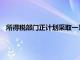 所得稅部門正計劃采取一系列措施以簡化獲得永久帳號的過程