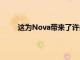 這為Nova帶來了許多其他啟動器所缺乏的實用性
