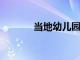 當地幼兒園支持與文化的聯系