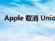 Apple 取消 Unidays 教育購買的驗證要求