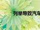 列舉導致汽車故障的5個司機錯誤