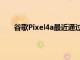 谷歌Pixel4a最近通過了Zack Nelson的耐用性測試