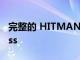 完整的 HITMAN 三部曲即將登陸 Game Pass