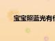 寶寶照藍光有什么副作用分別是哪些