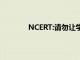 NCERT:請勿讓學齡前兒童進行筆試或口試