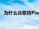 為什么谷歌將Pixel4的90Hz限制為高亮度