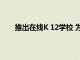 推出在線K 12學校 為在線學習提供安全創新的方法