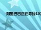 阿里巴巴正在尋找10萬名影響者以幫助品牌銷售商品