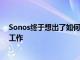 Sonos終于想出了如何讓谷歌Assistant在其智能揚(yáng)聲器上工作