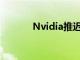 Nvidia推遲RTX 3090 Ti生產(chǎn)