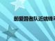 前愛國者隊近端鋒馬特·拉科斯宣布從 NFL 退役