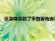 達洛特談到了季前賽他表示期待季前賽和全球各地的球迷見面