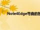 Note4Edge彎曲的智能邊框中當前發現的所有鈴聲