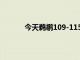 今天鵜鶘109-115不敵太陽大比分2-4被淘汰